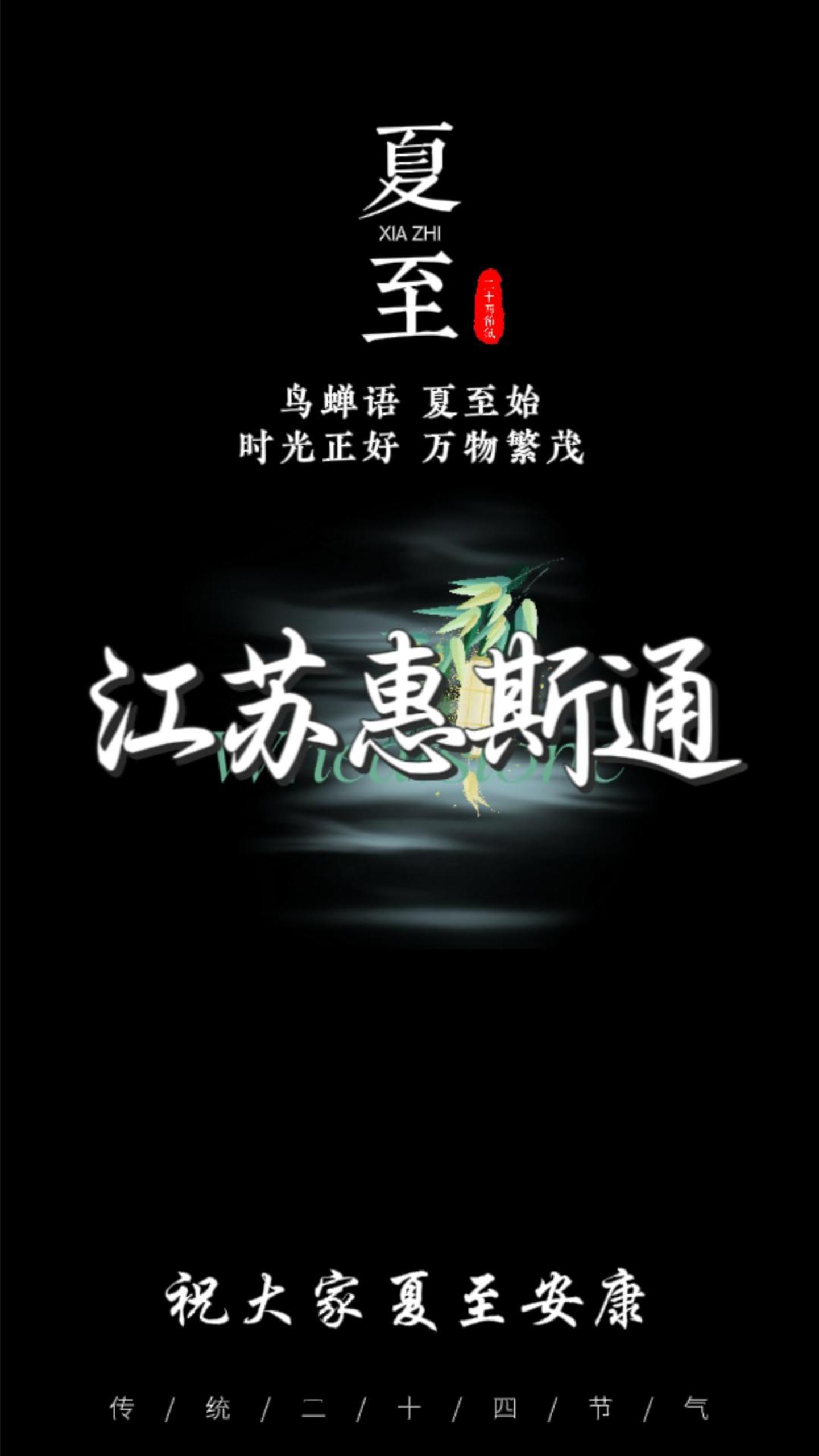 夏至已至，向陽而行